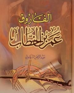 كتاب الفاروق عمر بن الخطاب لـ عبد الرحمن الشرقاوي