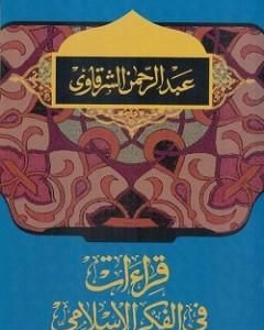 كتاب قراءات في الفكر الإسلامي لـ عبد الرحمن الشرقاوي
