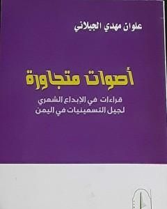 كتاب أصوات متجاورة: قراءات في الإبداع الشعري لجيل التسعينيات في اليمن لـ علوان مهدي الجيلاني