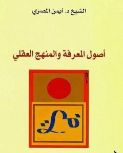 كتاب أصول المعرفة والمنهج العقلي لـ د. أيمن المصري