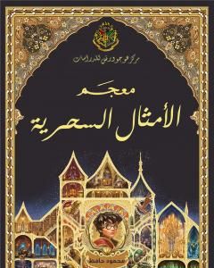 كتاب معجم الأمثال السحرية لـ إسلام عماد