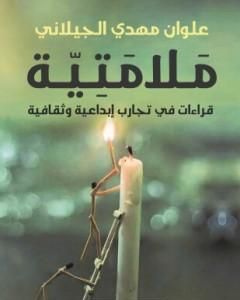كتاب ملامتية - قراءات في تجارب إبداعية وثقافية لـ علوان مهدي الجيلاني 