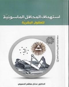 كتاب إستهداف المحافل الماسونية للعقول البشرية لـ د. عدنان هاشم الحسيني 