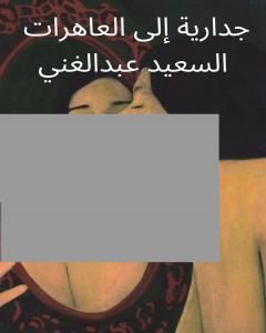 كتاب جدارية إلى العاهرات لـ السعيد عبدالغني