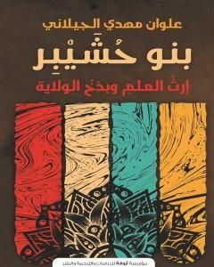 كتاب بنو حشيبر - إرث العلم وبذخ الولاية لـ علوان مهدي الجيلاني