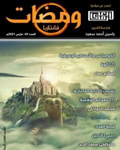 كتاب ومضات 43 - فانتازيا لـ ياسين أحمد سعيد 