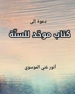 كتاب دعوة إلى كتاب موحد للسنة لـ أنور غني الموسوي