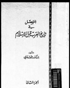 المفصل في تاريخ العرب قبل الإسلام - الجزء الثاني