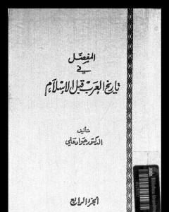 المفصل في تاريخ العرب قبل الإسلام - الجزء الرابع