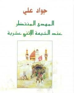 كتاب المهدي المنتظر عند الشيعة الإثني عشرية لـ جواد علي