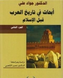 أبحاث في تاريخ العرب قبل الإسلام