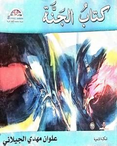 كتاب الجنة لـ علوان مهدي الجيلاني