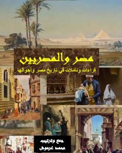مصر والمصريين - قراءات وتأملات في تاريخ مصر وأحوالها