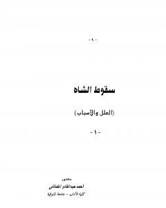 كتاب سقوط الشاه لـ أحمد عبد القادر الشاذلي