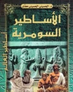 الأساطير السومرية