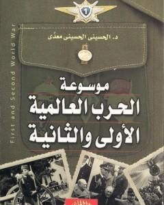 كتاب موسوعة الحرب العالمية الأولي والثانية لـ الحسيني الحسيني معدي