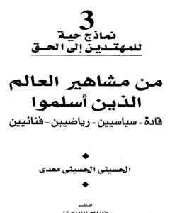 كتاب من مشاهير العالم الذين أسلموا: قادة - سياسين - رياضيين - فنانيين لـ الحسيني الحسيني معدي