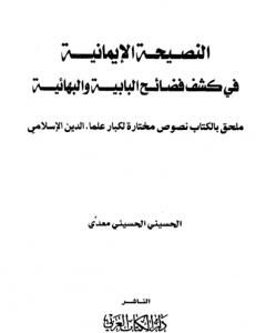 كتاب النصيحة الإيمانية في كشف فضائح البابية والبهائية لـ الحسيني الحسيني معدي 