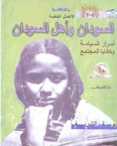 كتاب السودان وأهل السودان - أسرار السياسة وخفايا المجتمع لـ يوسف الشريف 