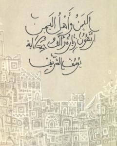 كتاب اليمن وأهل اليمن.. أربعون زيارة وألف حكاية لـ يوسف الشريف