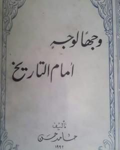 كتاب وجهاً لوجه أمام التاريخ لـ الشاعر حامد حسن معروف