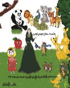 كتاب مجموعة قصص للأطفال لـ ساجدة حسن عبیدي نیسي 