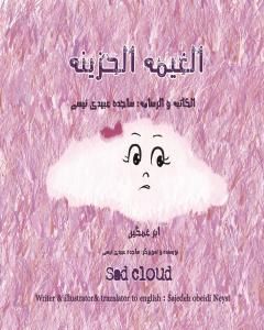 كتاب الغیمة الحزینة لـ ساجدة حسن عبیدي نیسي