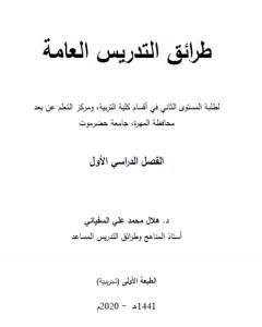 كتاب طرائق تدريس عامة لـ د. هلال محمد علي السفياني