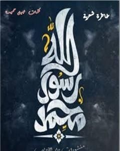كتاب محمد رسول الله لـ د. نبيل حميدة