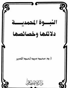 كتاب النبوة المحمدية دلائلها وخصائصها لـ محمد سيد أحمد المسير 