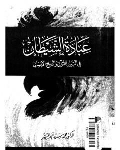 كتاب عبادة الشيطان في البيان القراني والتاريخ الانساني لـ محمد سيد أحمد المسير 