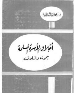 كتاب أخلاق الأسرة المسلمة لـ محمد سيد أحمد المسير