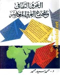 كتاب الغزو الثقافي والمجتمع العربي المعاصر لـ د. محمد سيد محمد
