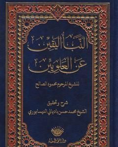 كتاب النبأ اليقين عن العلويين لـ الشيخ محمود الصالح