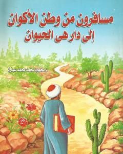 كتاب مسافرون من وطن الأكوان إلى دار هي الحيوان لـ محمود محمد عمارة