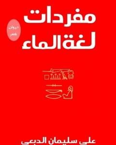 كتاب مفردات لغة الماء لـ علي سليمان الدبعي