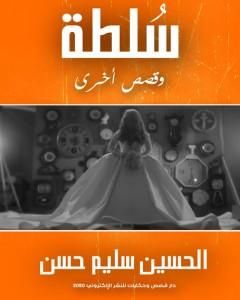 كتاب سُلطة وقصص أخرى لـ الحسين سليم حسن