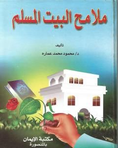 كتاب ملامح البيت المسلم لـ محمود محمد عمارة