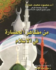 كتاب من مظاهر الحضارة في الاسلام لـ محمود محمد عمارة 