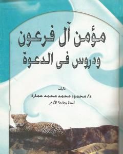 كتاب مؤمن آل فرعون ودروس في الدعوة لـ محمود محمد عمارة