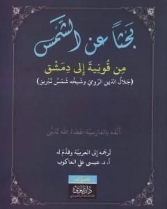 كتاب بحثاً عن الشمس من قونية إلى دمشق - جلال الدين الرومي وشيخه شمس تبريز لـ عطاء الله تدين