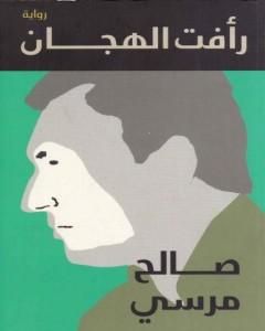كتاب رأفت الهجان لـ صالح مرسي