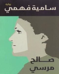 كتاب سامية فهمي لـ صالح مرسي 