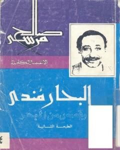 كتاب البحار مندي لـ صالح مرسي