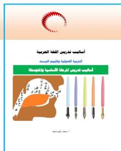 كتاب أساليب تدريس اللغة العربية لـ أ. محمد سليم محمد
