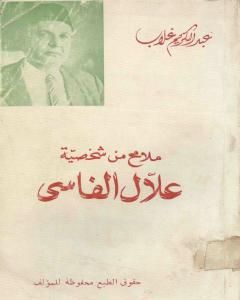 كتاب ملامح من شخصية علال الفاسي لـ عبد الكريم غلاب