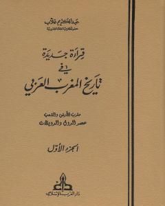 كتاب قراءة جديدة في تاريخ المغرب العربي - الجزء الأول لـ عبد الكريم غلاب