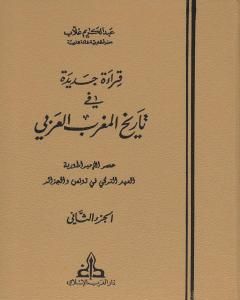 قراءة جديدة في تاريخ المغرب العربي - الجزء الثاني
