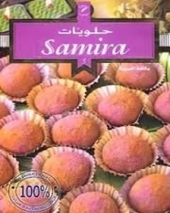 كتاب حلويات سميرة لـ سميرة الجزائرية 