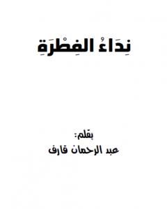 كتاب نداء الفطرة لـ عبد الرحمن قارف